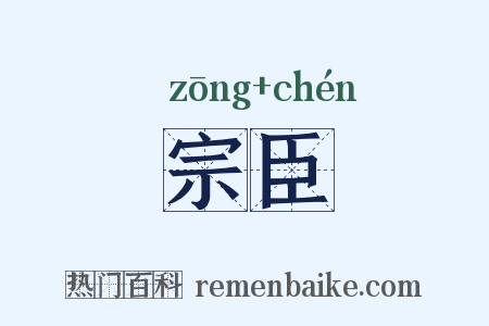 宗臣是什么意思的图片
